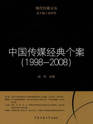 cover image of 中国传媒经典个案（1998-2008）( Modern Communication-The Classic Cases of Chinese Media (1998-2008) )